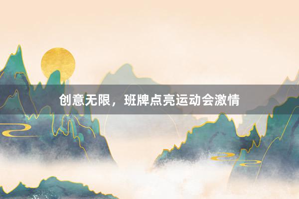 创意无限，班牌点亮运动会激情