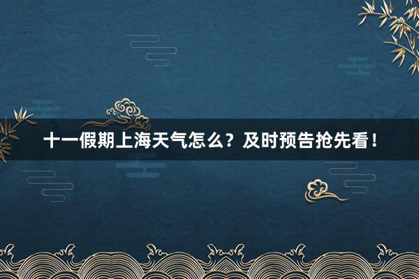 十一假期上海天气怎么？及时预告抢先看！