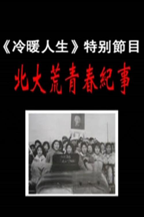 青春纪事